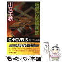 【中古】 呪界の総統兵団 / 川又 千秋 / 中央公論新社 新書 【メール便送料無料】【あす楽対応】