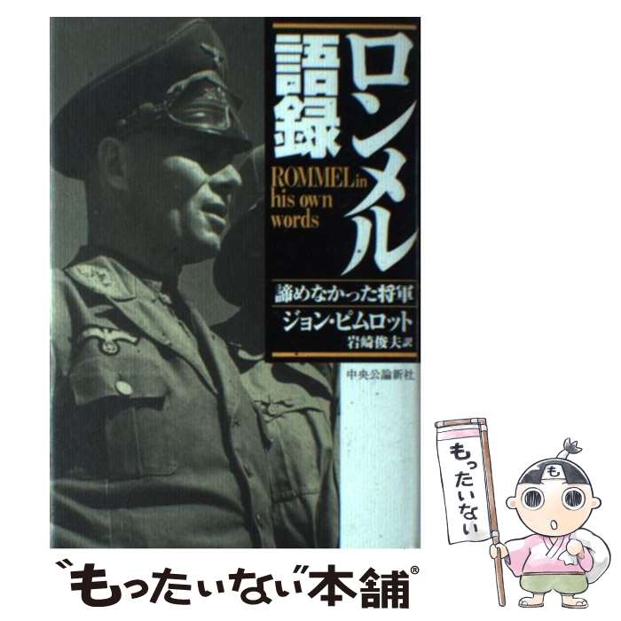 【中古】 ロンメル語録 諦めなかった将軍 / ジョン ピムロット, 岩崎 俊夫 / 中央公論新社 [単行本]【メール便送料無料】【あす楽対応】