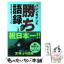 【中古】 バレンタインの勝ち語録 自分の殻を破るメッセージ80 / ボビー バレンタイン, Bobby Valentine / 主婦と生活社 [単行本]【メール便送料無料】【あす楽対応】