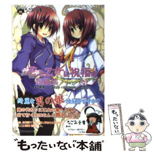 【中古】 花と乙女に祝福を 短編集 / 歌鳥, ひなたもも, 蜜キング, Will / ensemble / ハーヴェスト出版 [文庫]【メール便送料無料】【あす楽対応】