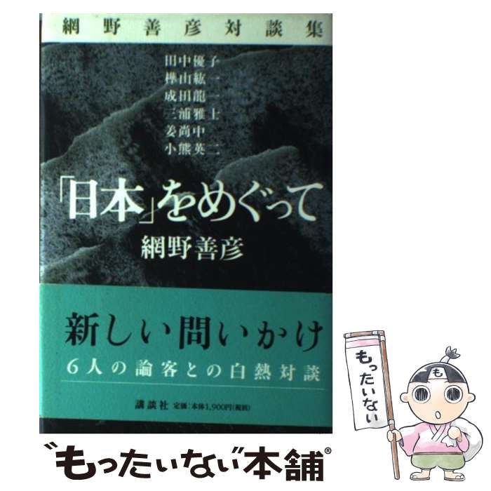 【中古】 「日本」をめぐって 網野善彦対談集 / 網野 善彦