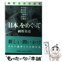 【中古】 「日本」をめぐって 網野善彦対談集 / 網野 善彦, 田中 優子, 樺山 紘一, 成田 龍一, 三浦 雅士, 姜 尚中, 小熊 英二 / 講談社 [単行本]【メール便送料無料】【あす楽対応】