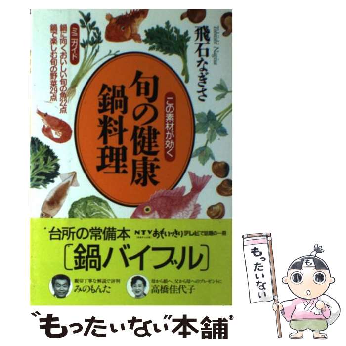 【中古】 旬の健康鍋料理 この素材が効く / 飛石 なぎさ / 朝日出版社 [単行本]【メール便送料無料】【..