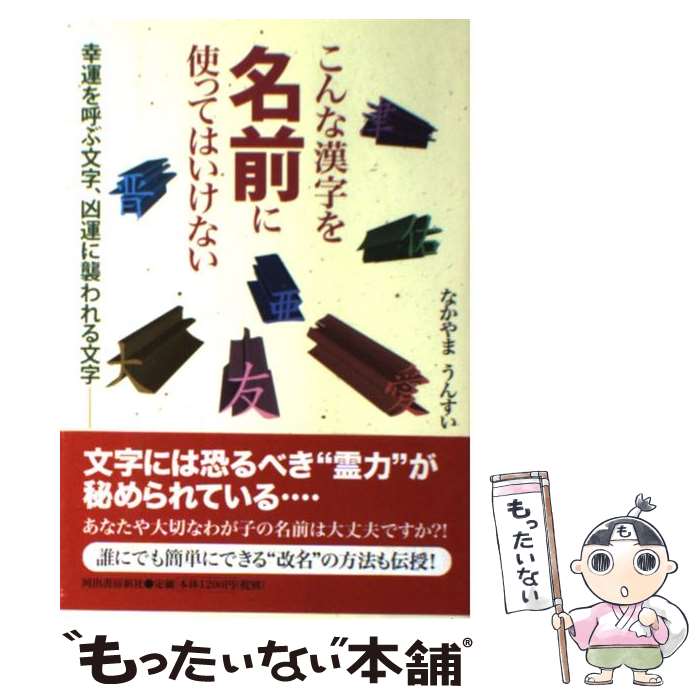 【中古】 こんな漢字を名前に使ってはいけない 幸運を呼ぶ文字、凶運に襲われる文字 / なかやま うんすい / 河出書房新社 [単行本]【メール便送料無料】【最短翌日配達対応】