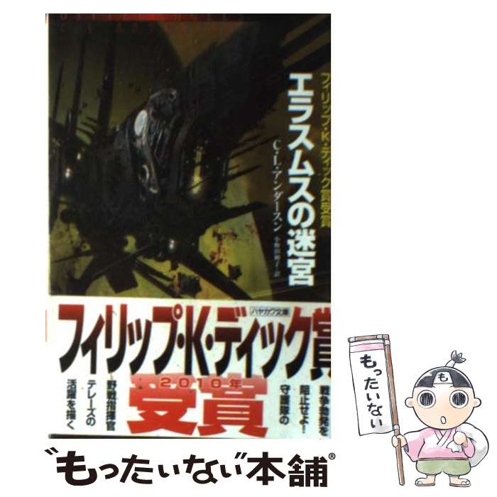 Other - 【中古】 エラスムスの迷宮 / C.L. アンダースン, C.L. Anderson, 小野田 和子 / 早川書房 [文庫]【メール便送料無料】【最短翌日配達対応】