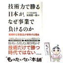  技術力で勝る日本が、なぜ事業で負けるのか 画期的な新製品が惨敗する理由 / 妹尾 堅一郎 / ダイヤモンド社 