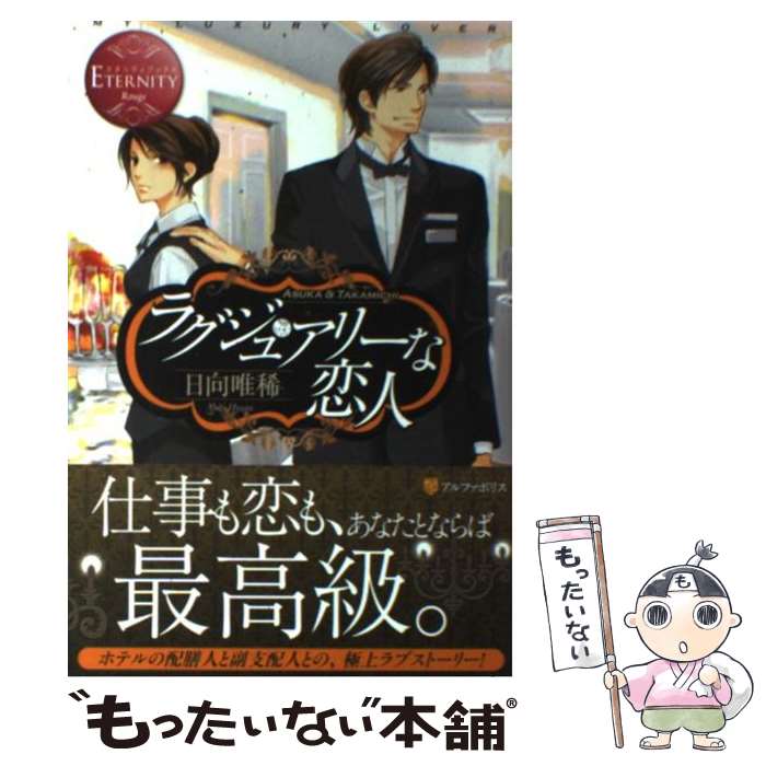  ラグジュアリーな恋人 ASUKA　＆　TAKAMICHI / 日向 唯稀, 桜 遼 / アルファポリス 