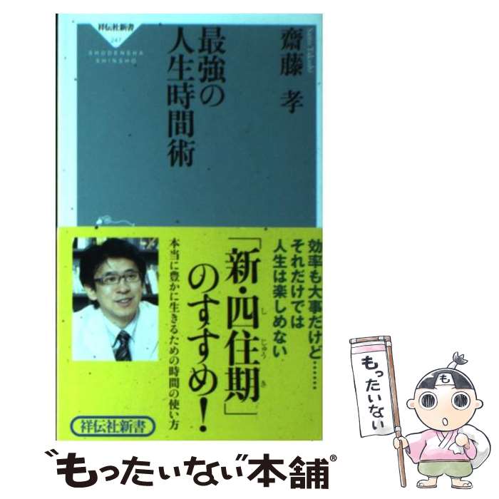 【中古】 最強の人生時間術 / 齋藤 孝 / 祥伝社 [新書]【メール便送料無料】【あす楽対応】