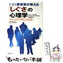 【中古】 FBI捜査官が教える「しぐさ」の心理学 / ジョー ナヴァロ, マーヴィン カーリンズ, 西田 美緒子 / 河出書房新社 文庫 【メール便送料無料】【あす楽対応】