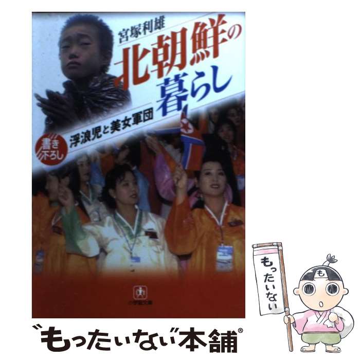 【中古】 北朝鮮の暮らし 浮浪児と美女軍団 / 宮塚 利雄 / 小学館 [文庫]【メール便送料無料】【あす楽対応】