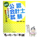 【中古】 最速！公認会計士試験合格のための革命バイブル / 高野 博幸 / 税務経理協会 単行本 【メール便送料無料】【あす楽対応】