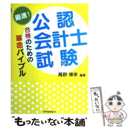 【中古】 最速！公認会計士試験合格のための革命バイブル / 高野 博幸 / 税務経理協会 [単行本]【メール便送料無料】【あす楽対応】