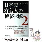 【中古】 日本史有名人の臨終図鑑 2 / 篠田 達明 / 新人物往来社 [単行本（ソフトカバー）]【メール便送料無料】【あす楽対応】