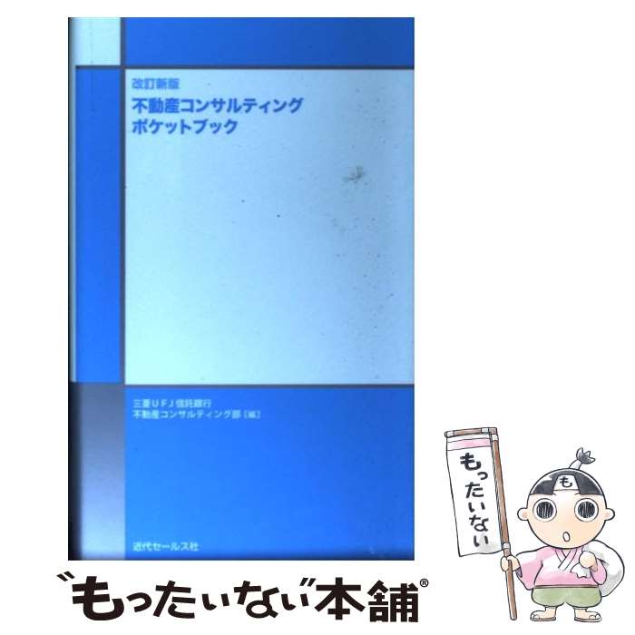 【中古】 不動産コンサルティングポケットブック 改訂新版 / 三菱UFJ信託銀行不動産コンサルティング / 近代セールス社 その他 【メール便送料無料】【あす楽対応】