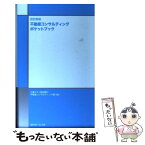 【中古】 不動産コンサルティングポケットブック 改訂新版 / 三菱UFJ信託銀行不動産コンサルティング / 近代セールス社 [その他]【メール便送料無料】【あす楽対応】