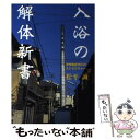 著者：松平 誠出版社：小学館サイズ：ペーパーバックISBN-10：4096261947ISBN-13：9784096261941■こちらの商品もオススメです ● 娯楽の江戸江戸の食生活 / 三田村 鳶魚, 朝倉 治彦 / 中央公論新社 [文庫] ● 江戸のファーストフード 町人の食卓、将軍の食卓 / 大久保 洋子 / 講談社 [単行本] ■通常24時間以内に出荷可能です。※繁忙期やセール等、ご注文数が多い日につきましては　発送まで48時間かかる場合があります。あらかじめご了承ください。 ■メール便は、1冊から送料無料です。※宅配便の場合、2,500円以上送料無料です。※あす楽ご希望の方は、宅配便をご選択下さい。※「代引き」ご希望の方は宅配便をご選択下さい。※配送番号付きのゆうパケットをご希望の場合は、追跡可能メール便（送料210円）をご選択ください。■ただいま、オリジナルカレンダーをプレゼントしております。■お急ぎの方は「もったいない本舗　お急ぎ便店」をご利用ください。最短翌日配送、手数料298円から■まとめ買いの方は「もったいない本舗　おまとめ店」がお買い得です。■中古品ではございますが、良好なコンディションです。決済は、クレジットカード、代引き等、各種決済方法がご利用可能です。■万が一品質に不備が有った場合は、返金対応。■クリーニング済み。■商品画像に「帯」が付いているものがありますが、中古品のため、実際の商品には付いていない場合がございます。■商品状態の表記につきまして・非常に良い：　　使用されてはいますが、　　非常にきれいな状態です。　　書き込みや線引きはありません。・良い：　　比較的綺麗な状態の商品です。　　ページやカバーに欠品はありません。　　文章を読むのに支障はありません。・可：　　文章が問題なく読める状態の商品です。　　マーカーやペンで書込があることがあります。　　商品の痛みがある場合があります。