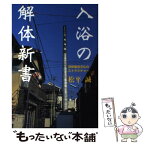 【中古】 入浴の解体新書 浮世風呂文化のストラクチャー / 松平 誠 / 小学館 [ペーパーバック]【メール便送料無料】【あす楽対応】