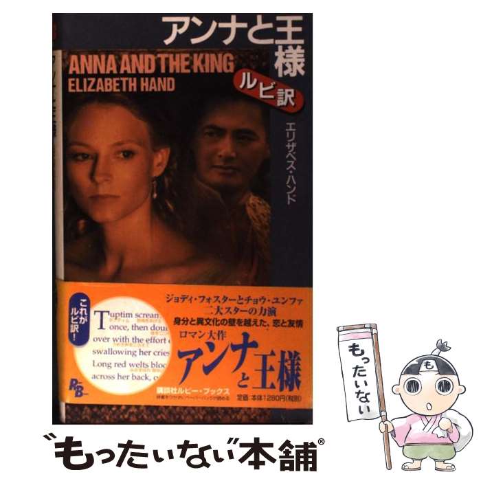 英语 - 【中古】 アンナと王様 / エリザベス ハンド, Elizabeth Hand / 講談社 [単行本]【メール便送料無料】【最短翌日配達対応】