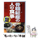 【中古】 骨粗鬆症の人の食事 / 白木 正孝 / 女子栄養大学出版部 [単行本]【メール便送料無料】【あす楽対応】