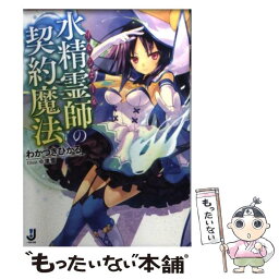 【中古】 水精霊師の契約魔法 / わかつき ひかる, 津雪 / 一迅社 [文庫]【メール便送料無料】【あす楽対応】