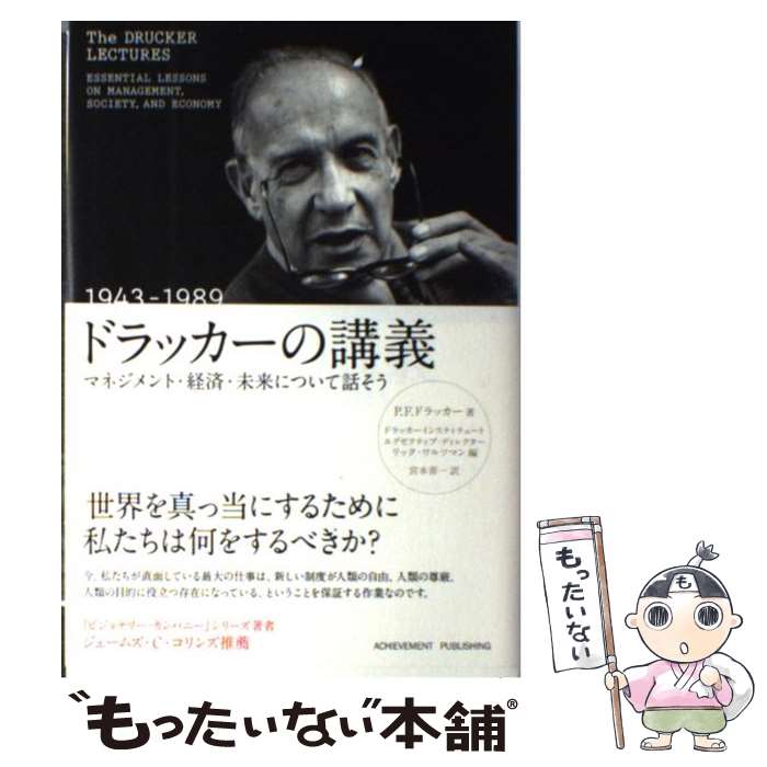  ドラッカーの講義 マネジメント・経済・未来について話そう 1943ー1989 / P. F. ドラッカー, リック ワル / 