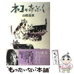 【中古】 ネコのあぶく / 山根 基世 / 毎日新聞出版 [単行本]【メール便送料無料】【あす楽対応】