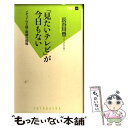 楽天もったいない本舗　楽天市場店【中古】 「見たいテレビ」が今日もない メディアの王様・崩壊の現場 / 長谷川 豊 / 双葉社 [新書]【メール便送料無料】【あす楽対応】