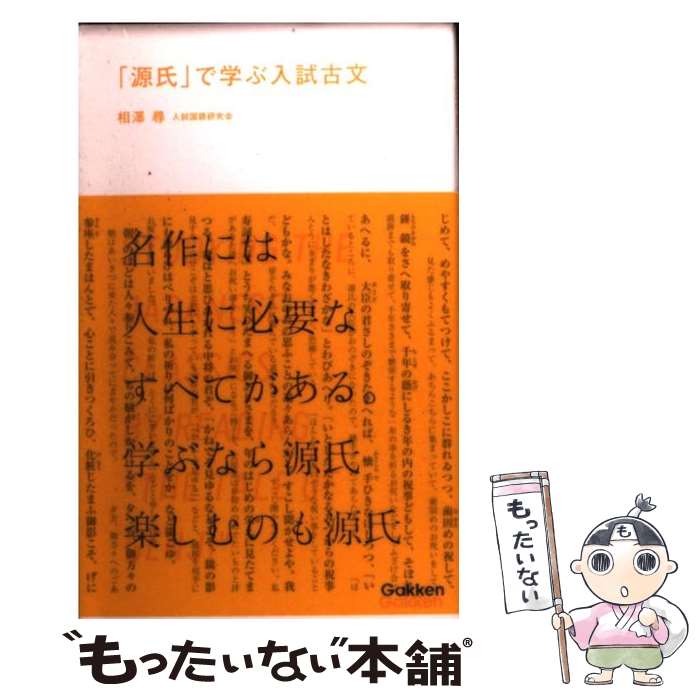 【中古】 源氏 で学ぶ入試古文 / 相澤尋 / 相澤 尋 / 学研プラス [新書]【メール便送料無料】【最短翌日配達対応】