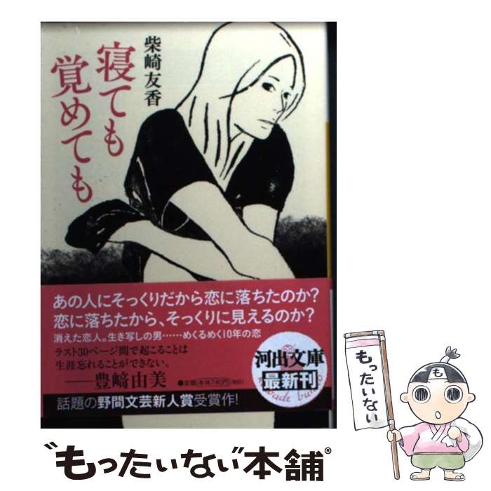 【中古】 寝ても覚めても / 柴崎 友香 / 河出書房新社 文庫 【メール便送料無料】【あす楽対応】