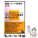 【中古】 国際メディア情報戦 / 高木 徹 / 講談社 新書 【メール便送料無料】【あす楽対応】