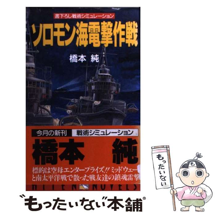 【中古】 ソロモン海電撃作戦 / 橋本 純 / 飛天出版 [新書]【メール便送料無料】【最短翌日配達対応】