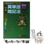 【中古】 中学　英単語暗記法 ミニ版 / 増進堂・受験研究社 / 増進堂・受験研究社 [文庫]【メール便送料無料】【あす楽対応】