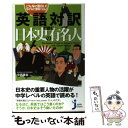 【中古】 英語対訳で読む日本史の有名人 こんなに面白い！らくらく理解できる！ / 中西 康裕, Gregory Patton / 実業之日本社 新書 【メール便送料無料】【あす楽対応】