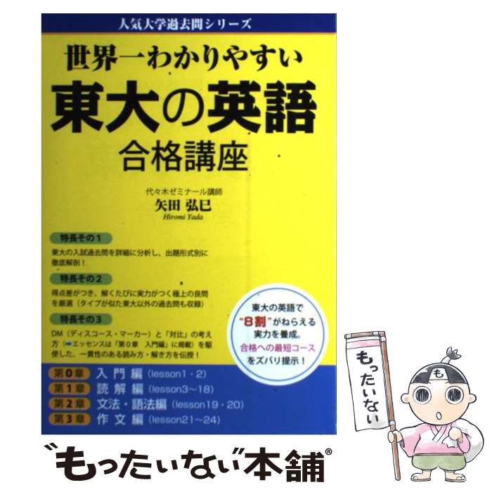 【中古】 世界一わかりやすい東大の英語合格講座 / 矢田 弘巳 / 中経出版 [単行本（ソフトカバー）]【メール便送料無料】【最短翌日配達対応】