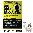 【中古】 「型を破る人」の時代 / セス ゴーディン, Seth Godin, 神田 昌典 / 三笠書房 単行本 【メール便送料無料】【あす楽対応】