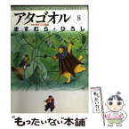 【中古】 アタゴオル 8（アタゴオル玉手箱篇） / ますむら ひろし / KADOKAWA(メディアファクトリー) [文庫]【メール便送料無料】【あす楽対応】