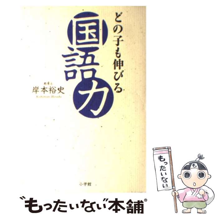 【中古】 どの子も伸びる国語力 / 岸本 裕史 / 小学館 [単行本]【メール便送料無料】【あす楽対応】