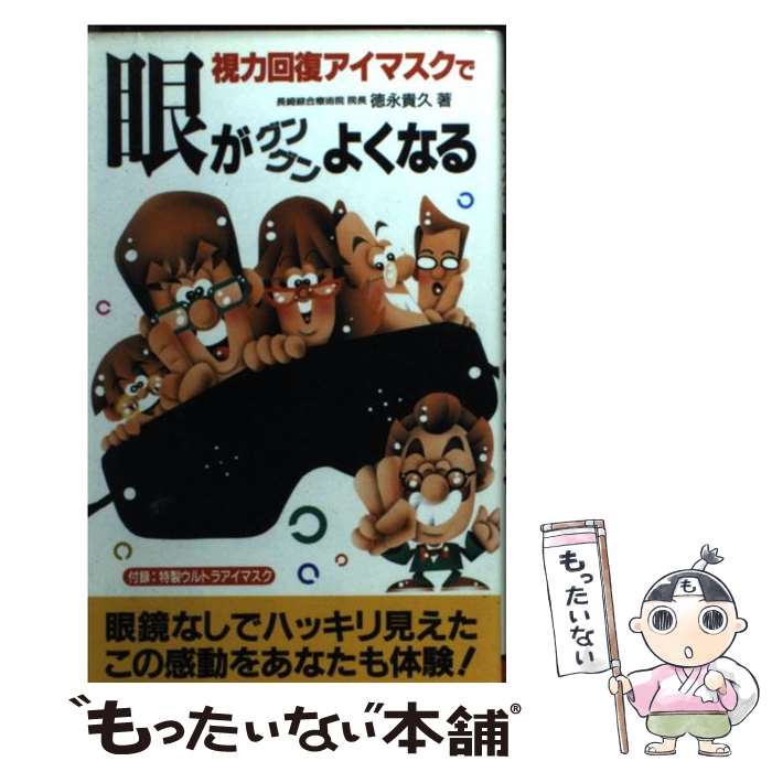 【中古】 視力回復アイマスクで眼がグングンよくなる / 徳永 貴久 / 二見書房 [新書]【メール便送料無料】【あす楽対応】