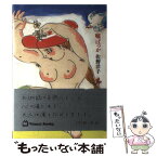 【中古】 嘘ばっか / 佐野 洋子 / マガジンハウス [単行本]【メール便送料無料】【あす楽対応】