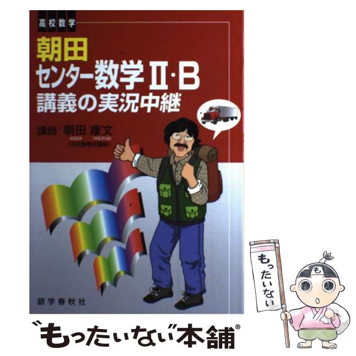 【中古】 朝田センター数学2 B講義の実況中継 / 朝田 康文 / 語学春秋社 単行本 【メール便送料無料】【最短翌日配達対応】