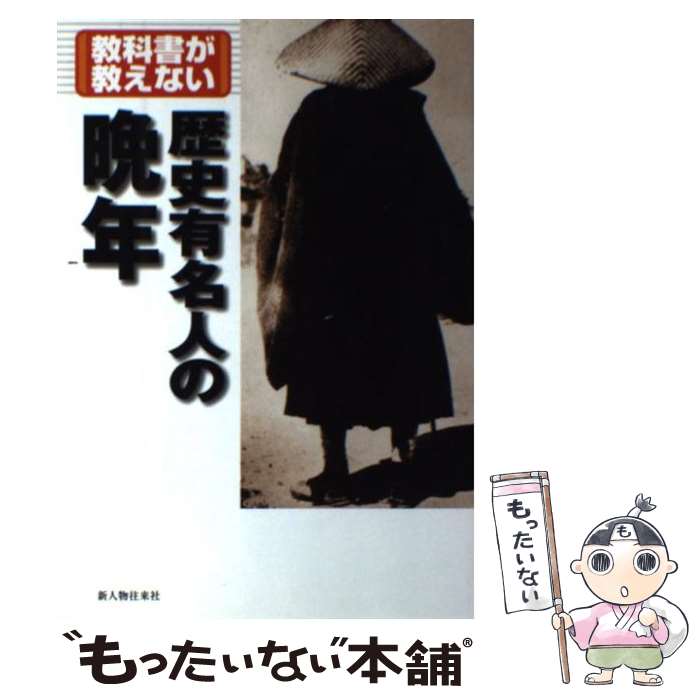 著者：新人物往来社出版社：KADOKAWA(新人物往来社)サイズ：単行本ISBN-10：4404032501ISBN-13：9784404032508■通常24時間以内に出荷可能です。※繁忙期やセール等、ご注文数が多い日につきましては　発送まで48時間かかる場合があります。あらかじめご了承ください。 ■メール便は、1冊から送料無料です。※宅配便の場合、2,500円以上送料無料です。※最短翌日配達ご希望の方は、宅配便をご選択下さい。※「代引き」ご希望の方は宅配便をご選択下さい。※配送番号付きのゆうパケットをご希望の場合は、追跡可能メール便（送料210円）をご選択ください。■ただいま、オリジナルカレンダーをプレゼントしております。■お急ぎの方は「もったいない本舗　お急ぎ便店」をご利用ください。最短翌日配送、手数料298円から■まとめ買いの方は「もったいない本舗　おまとめ店」がお買い得です。■中古品ではございますが、良好なコンディションです。決済は、クレジットカード、代引き等、各種決済方法がご利用可能です。■万が一品質に不備が有った場合は、返金対応。■クリーニング済み。■商品画像に「帯」が付いているものがありますが、中古品のため、実際の商品には付いていない場合がございます。■商品状態の表記につきまして・非常に良い：　　使用されてはいますが、　　非常にきれいな状態です。　　書き込みや線引きはありません。・良い：　　比較的綺麗な状態の商品です。　　ページやカバーに欠品はありません。　　文章を読むのに支障はありません。・可：　　文章が問題なく読める状態の商品です。　　マーカーやペンで書込があることがあります。　　商品の痛みがある場合があります。