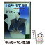 【中古】 小説蜂須賀重喜 阿波藩財政改革 / 童門 冬二 / 講談社 [文庫]【メール便送料無料】【あす楽対応】