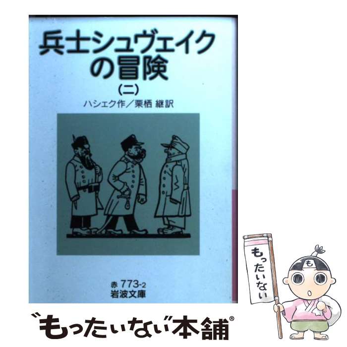  兵士シュヴェイクの冒険 2 / ハシェク, 栗栖 継 / 岩波書店 