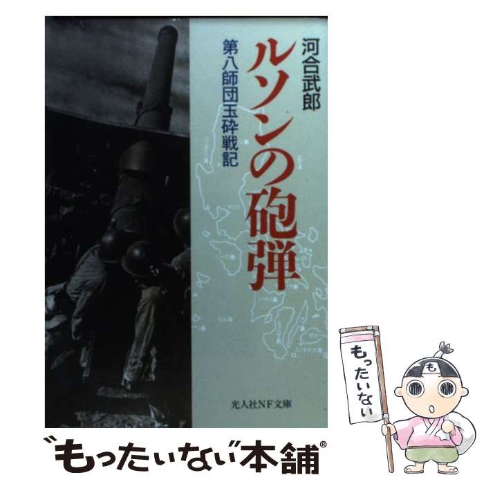 【中古】 ルソンの砲弾 第八師団玉砕戦記 / 河合 武郎 / 潮書房光人新社 [文庫]【メール便送料無料】【あす楽対応】