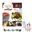 【中古】 東京評判のうまい店600軒 2013年版 / 成美堂出版編集部 / 成美堂出版 [ムック]【メール便送料無料】【あす楽対応】