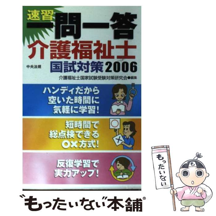 【中古】 速習一問一答介護福祉士国試対策 2006 / 介護福祉士国家試験受験対策研究会 / 中央法規出版 [新書]【メール便送料無料】【最短翌日配達対応】