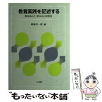 【中古】 教育実践を記述する 教えること・学ぶことの技法 / 野嶋 栄一郎 / 金子書房 [単行本]【メール便送料無料】【あす楽対応】