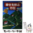 【中古】 幸せを呼ぶ方位 よい方位の調べ方と用い方 / 田口 二州 / 永岡書店 [単行本]【メール便送料無料】【あす楽対応】