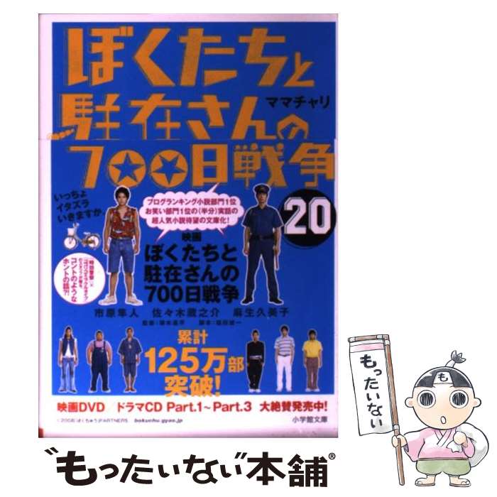 【中古】 ぼくたちと駐在さんの700日戦争 20 / ママチャリ / 小学館 文庫 【メール便送料無料】【あす楽対応】