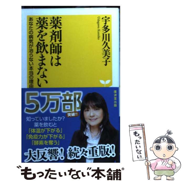 【中古】 薬剤師は薬を飲まない あなたの病気が治らない本当の理由 / 宇多川 久美子 / 廣済堂出版 [新書]【メール便送料無料】【あす楽対応】